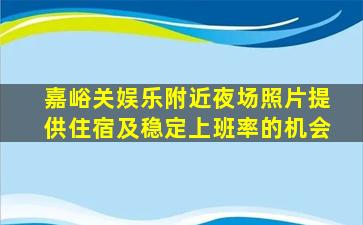嘉峪关娱乐附近夜场照片提供住宿及稳定上班率的机会